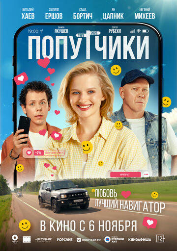 Смотреть Попутчики на хдрезка онлайн в HD качестве 720p