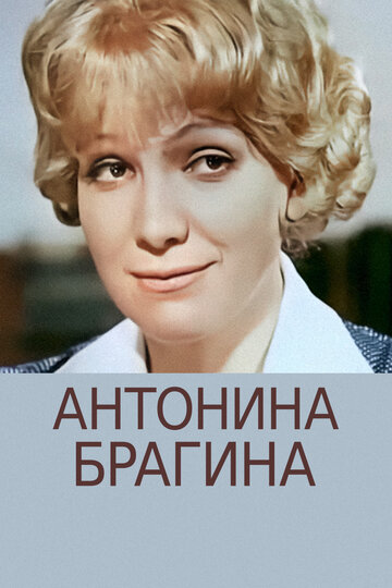 Смотреть Антонина Брагина онлайн в HD качестве 720p