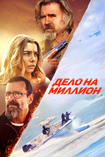 Смотреть Дело на миллион на HDrezka онлайн в HD качестве 720p