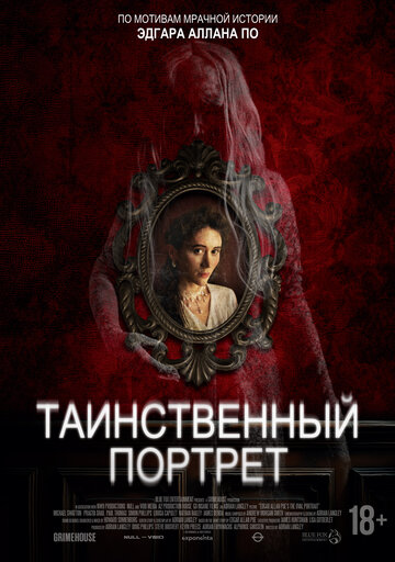 Таинственный портрет (2025)