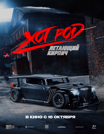 Смотреть Хот Род «Летающий кирпич» онлайн в HD качестве 720p