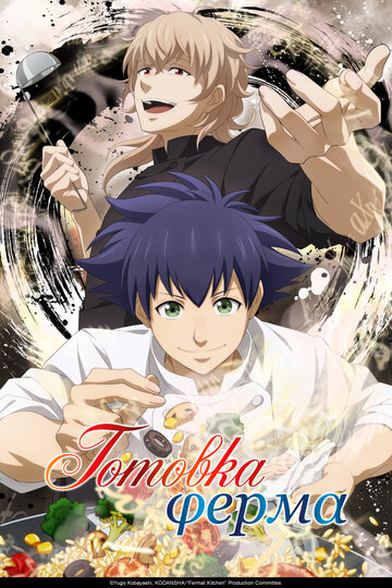 Смотреть Готовка Ферма на хдрезка онлайн в HD качестве 720p