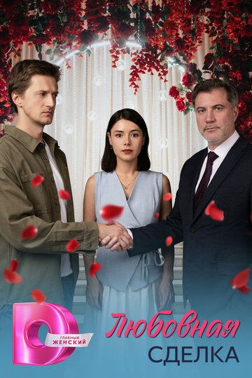 Смотреть Любовная сделка на хдрезка онлайн в HD качестве 720p
