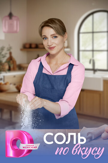 Смотреть Соль по вкусу онлайн в HD качестве 720p