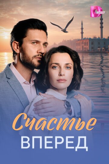 Смотреть Счастье вперед онлайн в HD качестве 720p