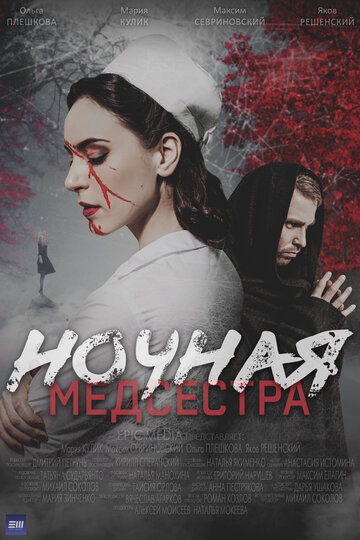 Смотреть Ночная медсестра на хдрезка онлайн в HD качестве 720p