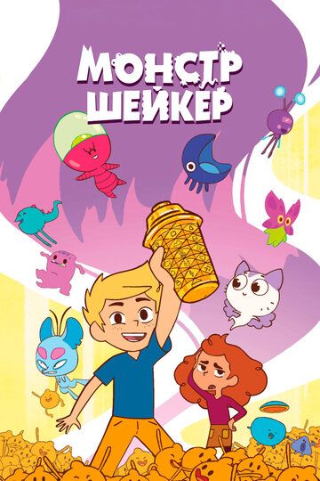 Смотреть Монстр Шейкер онлайн в HD качестве 720p