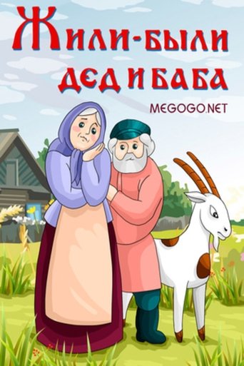 Смотреть Жили-были дед и баба на HDrezka онлайн в HD качестве 720p