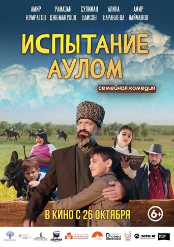Смотреть Испытание аулом онлайн в HD качестве 720p