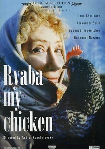 Курочка Ряба (1994)
