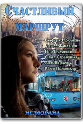Постер Счастливый маршрут фильм 2013 смотреть онлайн бесплатно в хорошем качестве - HDrezka.by