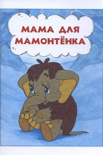 Смотреть Мама для мамонтенка онлайн в HD качестве 720p