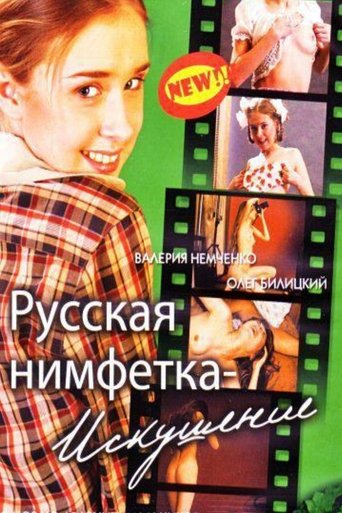 Русская нимфетка: Искушение (2004)