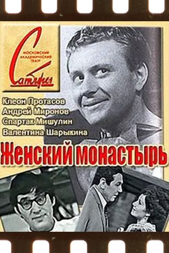 Постер Женский монастырь фильм 1971 смотреть онлайн бесплатно в хорошем качестве - HDrezka.by