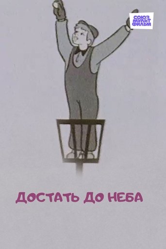 Смотреть Достать до неба на хдрезка онлайн в HD качестве 720p