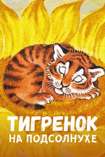 Постер Тигренок на подсолнухе фильм 1981 смотреть онлайн бесплатно в хорошем качестве - HDrezka.by