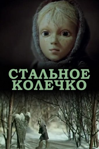 Стальное колечко (ТВ) (1979)
