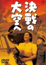 Смотреть В небо на решающий бой на HDrezka онлайн в HD качестве 720p