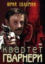 Смотреть Квартет Гварнери онлайн в HD качестве 