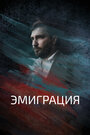 Смотреть Эмиграция на хдрезка онлайн в HD качестве 720p
