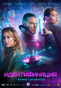 Смотреть Идентификация на HDrezka онлайн в HD качестве 720p