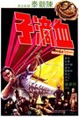 Смотреть Летающая гильотина на хдрезка онлайн в HD качестве 720p