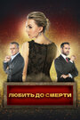 Смотреть Любить до смерти на HDrezka онлайн в HD качестве 720p