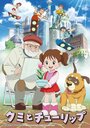 Смотреть Куми и тюльпан на HDrezka онлайн в HD качестве 720p