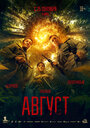 Смотреть Август на HDrezka онлайн в HD качестве 720p