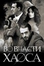 Смотреть Во власти хаоса онлайн в HD качестве 
