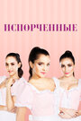 Смотреть Испорченные на HDrezka онлайн в HD качестве 720p