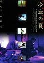 Смотреть Хладнокровная ловушка онлайн в HD качестве 720p