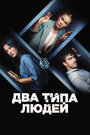 Смотреть Два типа людей на HDrezka онлайн в HD качестве 720p