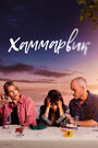 Смотреть Ликвикен на хдрезка онлайн в HD качестве 720p
