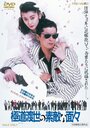 Смотреть Эти крутые якудза на хдрезка онлайн в HD качестве 720p