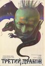 Смотреть Третий дракон на хдрезка онлайн в HD качестве 720p