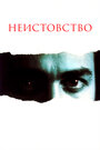 Смотреть Неистовство на HDrezka онлайн в HD качестве 720p