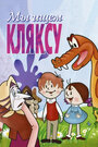 Смотреть Мы ищем кляксу на хдрезка онлайн в HD качестве 720p