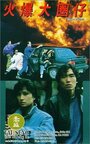Смотреть Huo bao da quan zi на хдрезка онлайн в HD качестве 720p