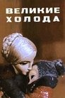 Смотреть Великие холода онлайн в HD качестве 