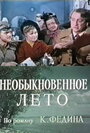 Смотреть Необыкновенное лето онлайн в HD качестве 720p