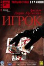 Смотреть Игрок на HDrezka онлайн в HD качестве 720p