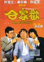 Смотреть Мистер Кокос на хдрезка онлайн в HD качестве 720p
