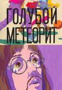 Смотреть Голубой метеорит на HDrezka онлайн в HD качестве 720p
