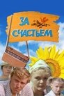 Смотреть За счастьем на HDrezka онлайн в HD качестве 720p