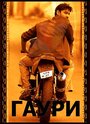 Смотреть Гаури на HDrezka онлайн в HD качестве 720p