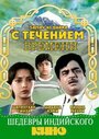 Смотреть С течением времени на HDrezka онлайн в HD качестве 720p