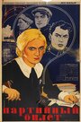 Смотреть Партийный билет на HDrezka онлайн в HD качестве 720p