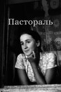 Смотреть Пастораль онлайн в HD качестве 