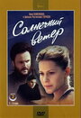 Смотреть Солнечный ветер на HDrezka онлайн в HD качестве 720p